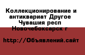 Коллекционирование и антиквариат Другое. Чувашия респ.,Новочебоксарск г.